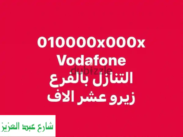 رقم مميز VIP: 010000XXXX - فرصة ذهبية! فقط 220 ألف (سعر مخفض!)