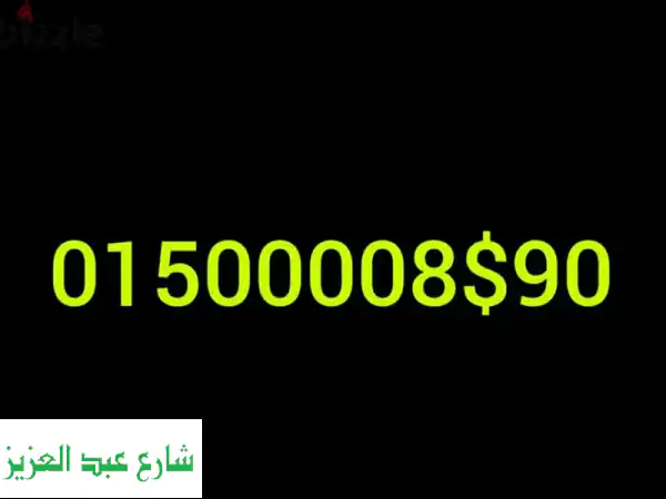 رقم مميز 01XXXXXXXX (فودافون) - سعر لا يُقاوم! 12 قرش/دقيقة