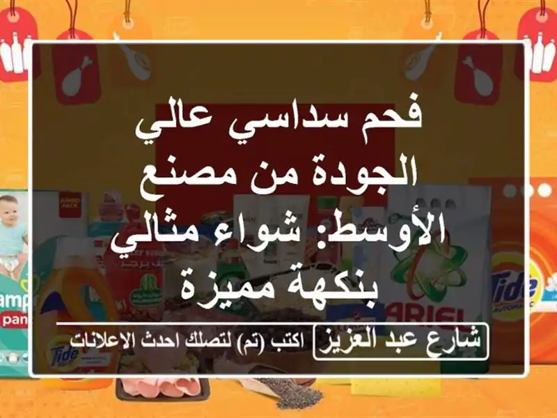 فحم سداسي عالي الجودة من مصنع الأوسط: شواء مثالي...