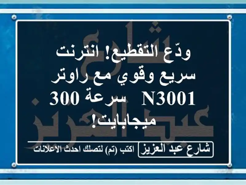 ودّع التقطيع! انترنت سريع وقوي مع راوتر N3001 - سرعة...