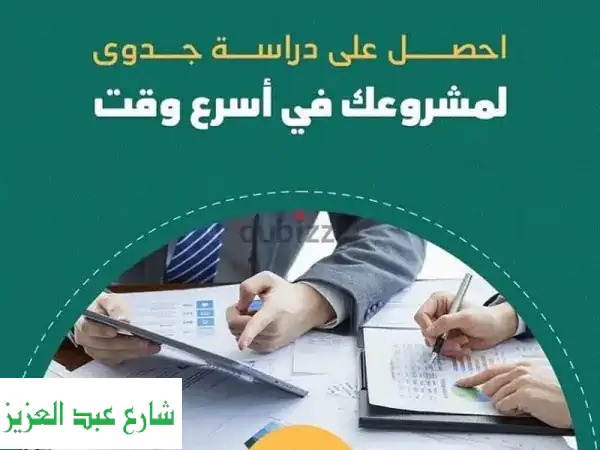 دراسات جدوى احترافية لنجاح مشروعك - خطط مدروسة...