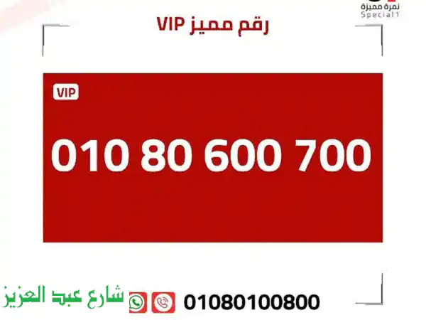 أرقام مميزة للبيع: 01080600700  -  سهلة الحفظ، أنيقة،...