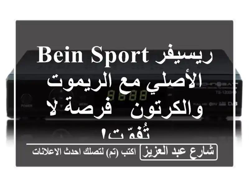 ريسيفر beIN SPORT الأصلي مع الريموت والكرتون - فرصة...