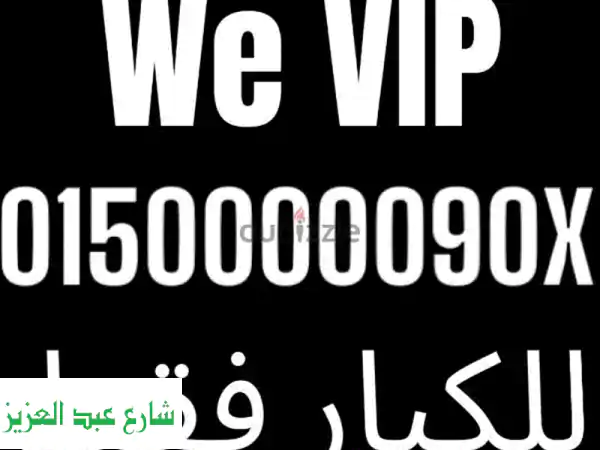 رقم VIP حصري! فرصة ذهبية لن تتكرر - رقم مميز من نوادر WE