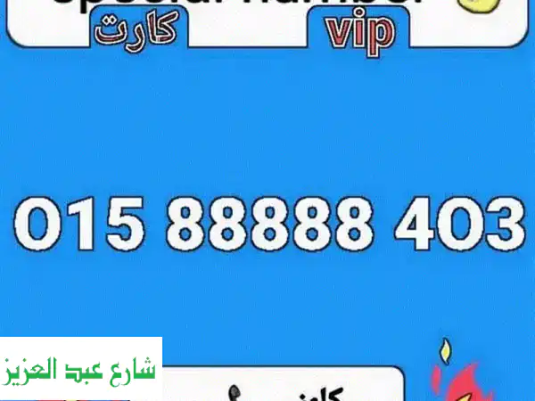 رقم مميز 88888!  احصل عليه الآن بأقل سعر - فرصة لن تتكرر!