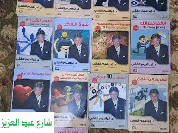 اكتشف أسرار النجاح مع 14 كتابًا للدكتور إبراهيم الفقي!