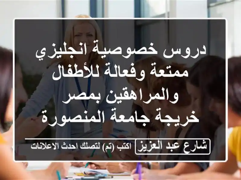 دروس خصوصية انجليزي ممتعة وفعالة للأطفال...