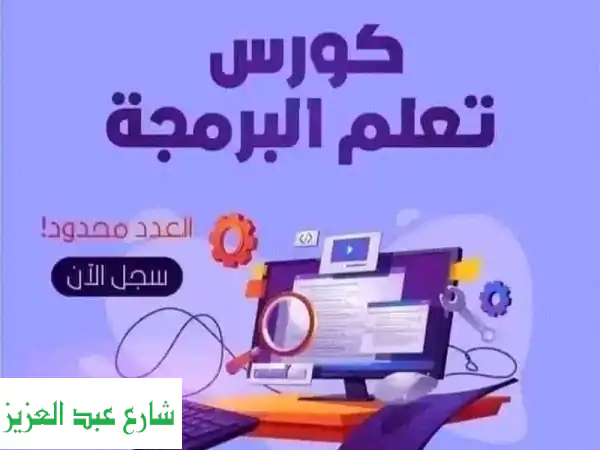 أطلق العنان لمهاراتك! دورة برمجة معتمدة من...