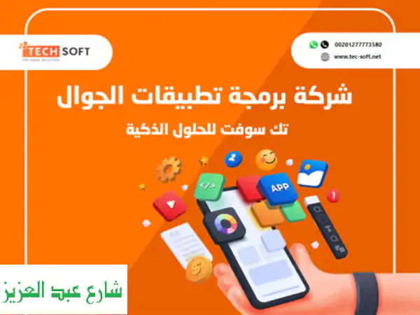 تك سوفت: أفضل شركة برمجة تطبيقات موبايل -  أنشئ...