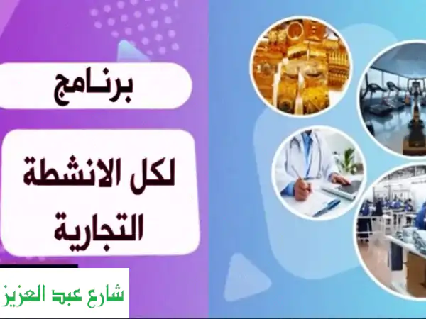 برنامج إدارة محاسبة شامل: ملكك مدى الحياة!...