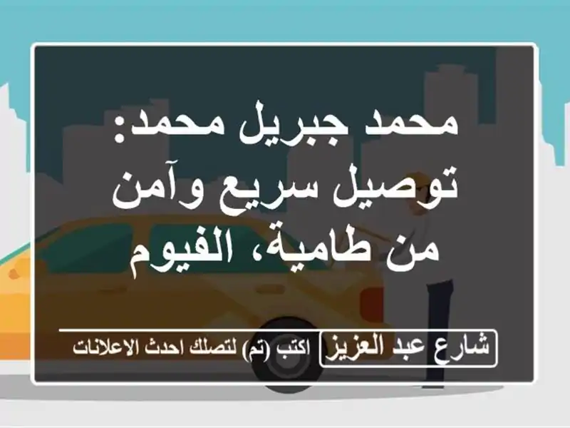 محمد جبريل محمد: توصيل سريع وآمن من طامية، الفيوم