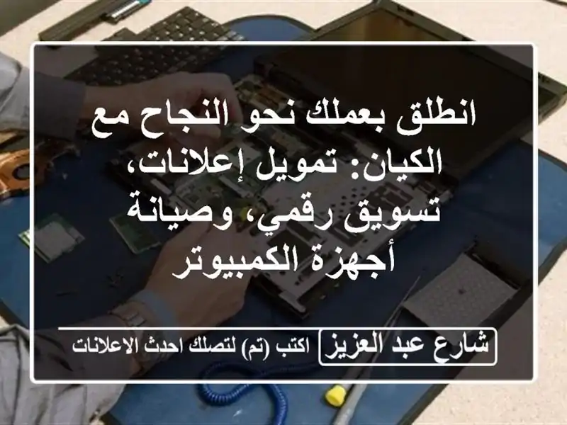 انطلق بعملك نحو النجاح مع الكيان: تمويل إعلانات، تسويق رقمي، وصيانة أجهزة الكمبيوتر