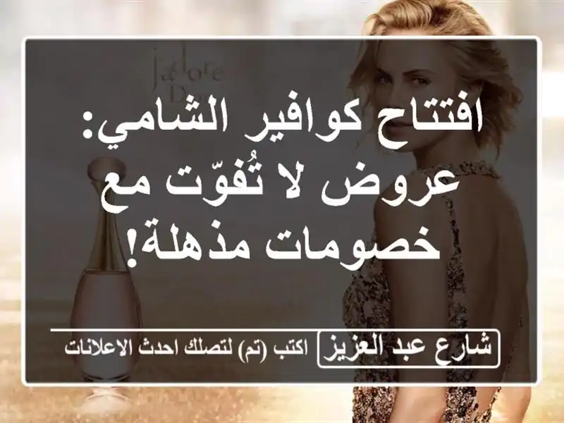 افتتاح كوافير الشامي: عروض لا تُفوّت مع خصومات مذهلة!