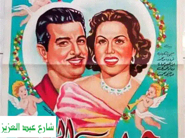 بوسترات أفلام مصرية قديمة نادرة - رحلة إلى زمن...