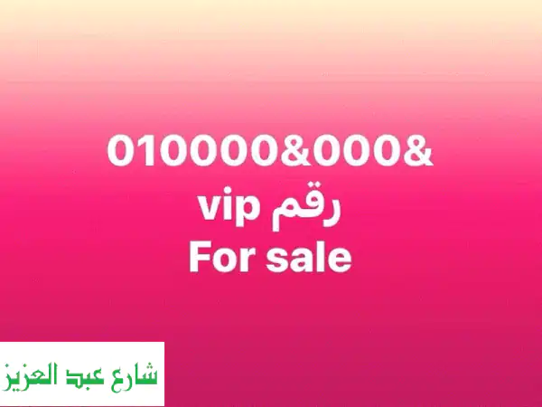 ارقام مميزة VIP  للبيع - احصل على رقمك المميز الآن!