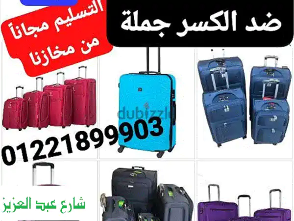 شنط سفر ضد الكسر ✈️ أسعار جملة لا تُصدق! توصيل مجاني