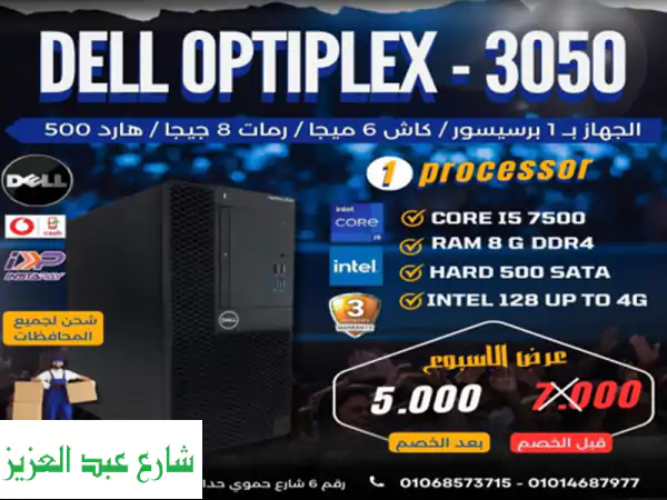 كمبيوتر DELL Optiplex 3050 i5 - أداء خرافي بسعر لا يُصدق! (عرض خاص!)