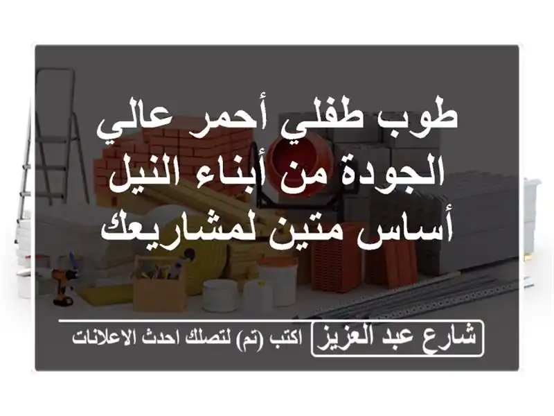 طوب طفلي أحمر عالي الجودة من أبناء النيل - أساس متين لمشاريعك