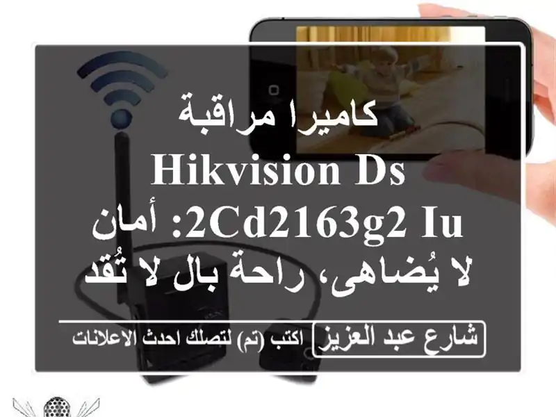 كاميرا مراقبة Hikvision DS-2CD2163G2-IU:  أمان لا يُضاهى، راحة...