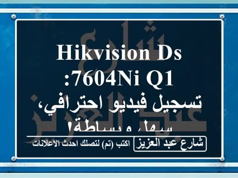 Hikvision DS-7604NI-Q1: تسجيل فيديو احترافي، سهل وبساطة!