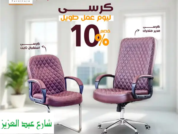 ودّع آلام الظهر مع كراسي جلوريا! خصم رمضان 10% الآن!