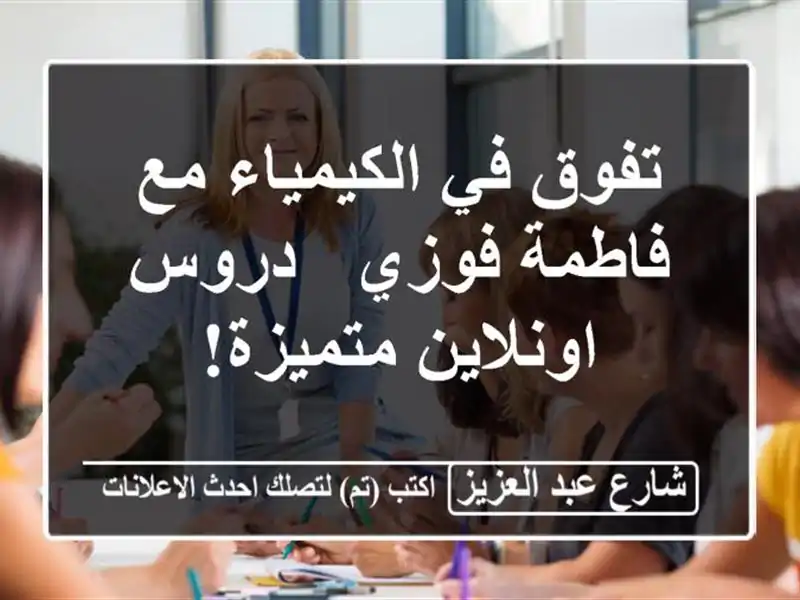 تفوق في الكيمياء مع فاطمة فوزي - دروس اونلاين متميزة!