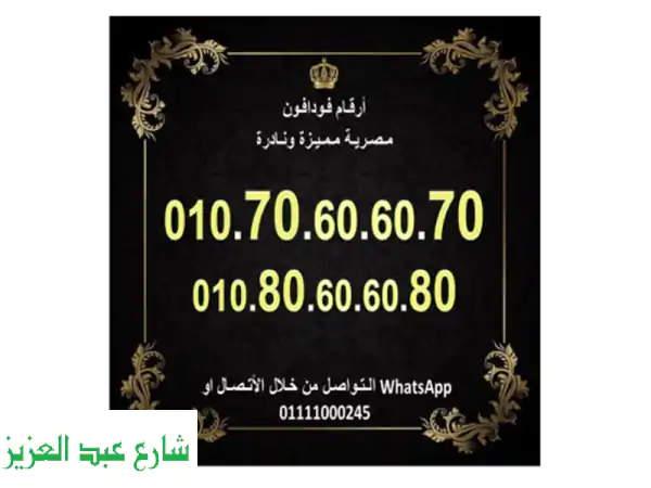 أرقام فودافون مصر مميزة للبيع - 80808080 و 70707070 وغيرها!