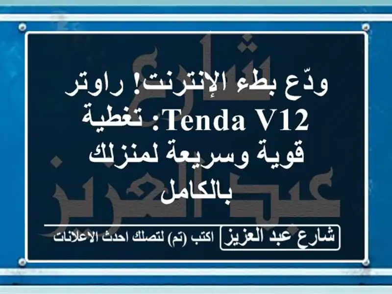 ودّع بطء الإنترنت! راوتر Tenda V12: تغطية قوية...