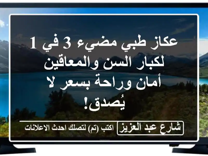 عكاز طبي مضيء 3 في 1 لكبار السن والمعاقين - أمان وراحة بسعر لا يُصدق!