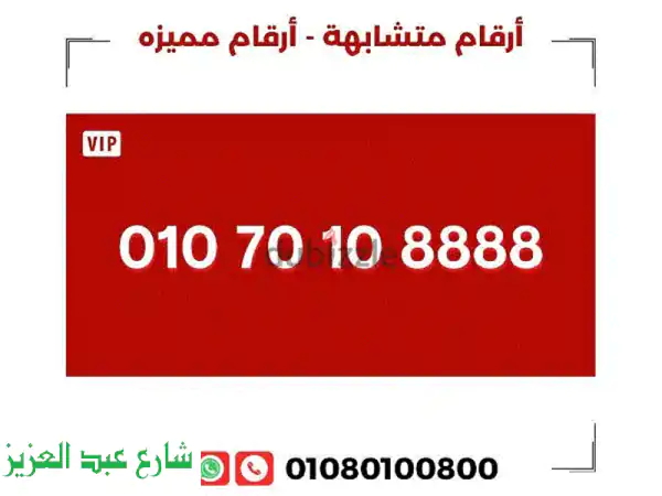 أرقام مميزة للبيع!  رقم 01070108888  والأكثر!  (نقل ملكية رسمي)