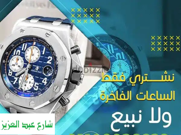 بيع ساعتك Rolex أو Cartier الآن! نحصل على أعلى سعر...