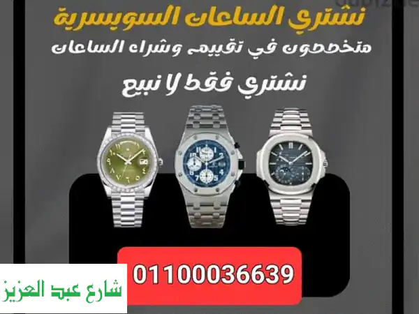 أفضل سعر لساعتك Rolex الأصلية في مصر | خبراء شراء...