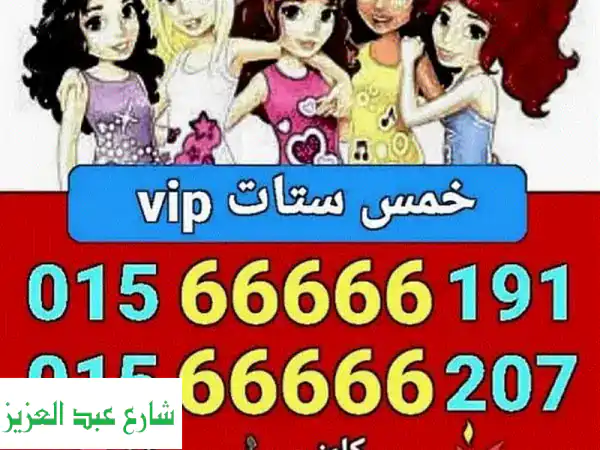 أرقام مميزة وخطوط VIP  بأسعار لا تُصدق! 5 خطوط VIP فقط!