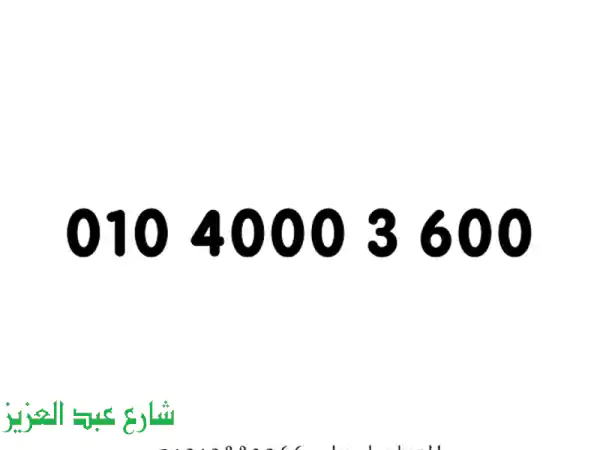 رقم فودافون مميز بـ 6 أصفار! 01040003600  - فرصة ذهبية!