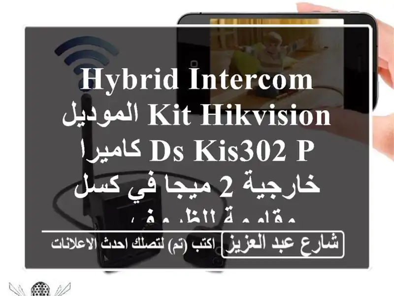 hybrid intercom kit hikvision الموديل  ds  kis302  p كاميرا خارجية 2...