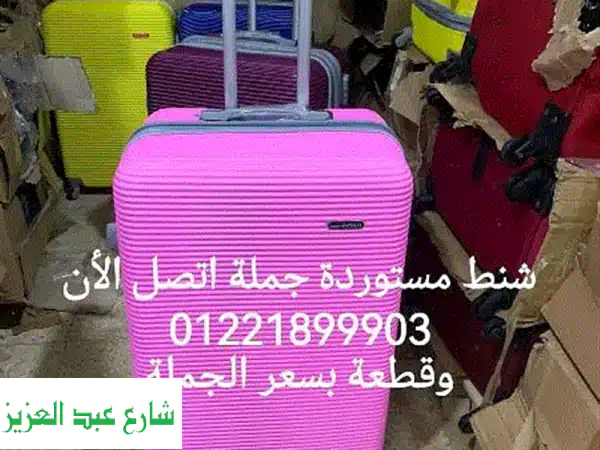 شنط سفر ضد الكسر! أسعار جملة تبدأ من ٥٥٠ جنيه فقط ✈️