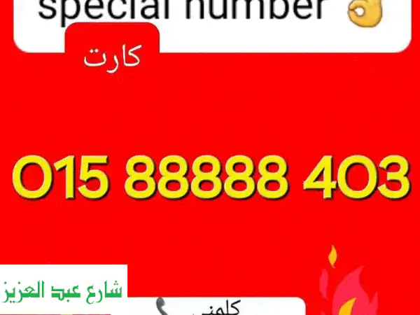 رقم مميز 88888 - ملكية خاصة بسعر لا يُصدق! 📞