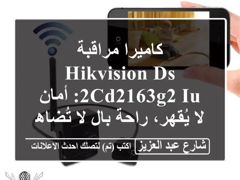 كاميرا مراقبة Hikvision DS-2CD2163G2-IU:  أمان لا يُقهر، راحة...