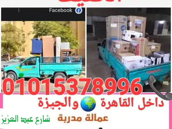 🚗 نقل عفشك الخفيف داخل القاهرة والجيزة بسهولة وأمان...