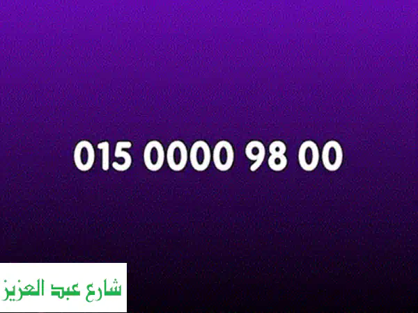 رقم مميز 01500009800 - فرصة ذهبية لن تفوتها!