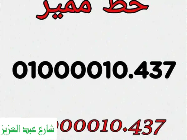 أرقام مميزة وفريدة للبيع! 📞  (موبايلات + تابلت) -...