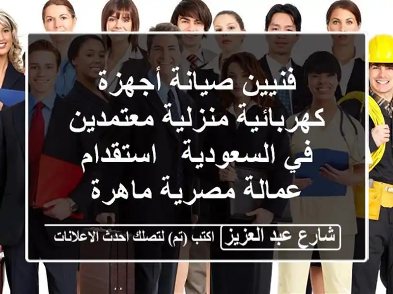 فنيين صيانة أجهزة كهربائية منزلية معتمدين في...