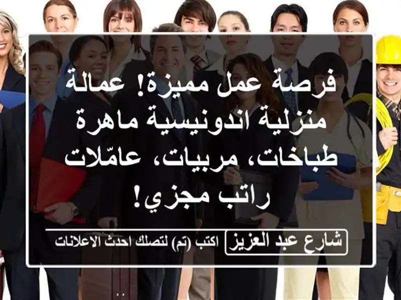 فرصة عمل مميزة! عمالة منزلية اندونيسية ماهرة -...