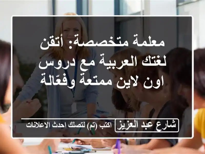 معلمة متخصصة: أتقن لغتك العربية مع دروس اون لاين...
