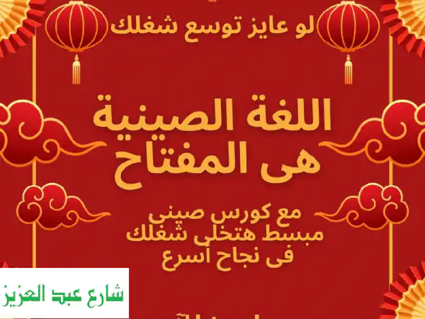 اتقن الصينية التجاريّة و افتح أبواب النجاح مع الصين!