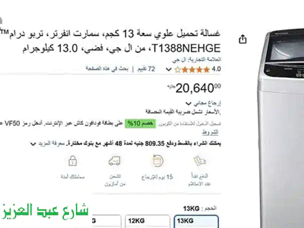 غسالة إل جي فوق اتوماتيك 13 كيلو - بحالة ممتازة!...