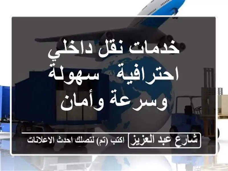 خدمات نقل داخلي احترافية - سهولة وسرعة وأمان