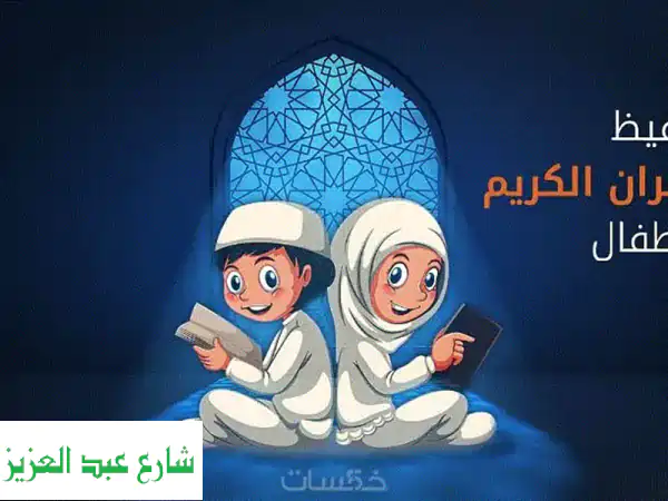 حفظ القرآن الكريم أونلاين: فرصة ذهبية لك ولأولادك مع معلم متخصص