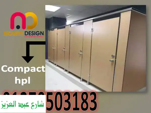 كومباكت HPL: الحل الأمثل للمشاريع المتينة والصحية | مقاوم للماء، الحريق، والبكتيريا