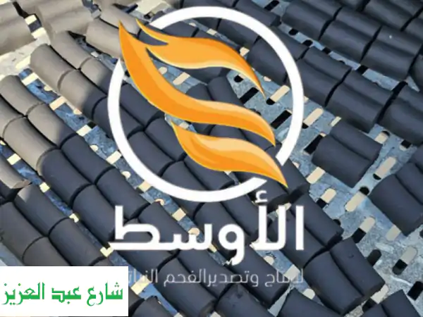 فحم نصف قطر للتصدير: فحم نباتي عالي الجودة،  أفضل...